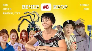 Новинки KPOP 8 | ВTS, SHINee,  KimDaVi, ITZY, JUST B, BDC