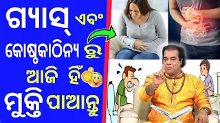 ଗ୍ୟାସ୍ ଏବଂ କୋଷ୍ଠକାଠିନ୍ୟ ଦୁରକରିବା ର ଉପାୟ । sadhu bani। jitu das।aji ra anuchinta