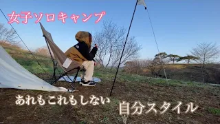 【ソロキャンプ】あれもこれもしないキャンプ