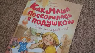 Галина Лебедева: Как Маша поссорилась с подушкой