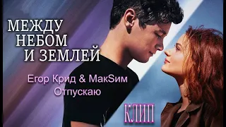 Егор Крид & МакSим - Отпускаю ( клип ) Между небом и землёй