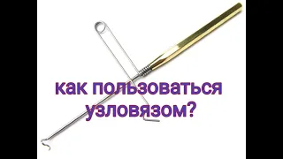 Как пользоваться узловязом?? Простой и наглядный пример.Узловяз для вязания мушек.