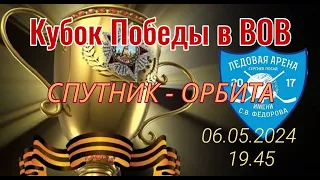 Кубок Победы | Спутник 5-5 Орбита | 06.05.2024 в 19.45