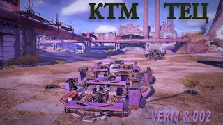 [KTM] vs [VERM] & [002] Попытки взять базу на ТЕЦ (Crossout CW Replay)