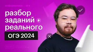 Разбор заданий РЕАЛЬНОГО ОГЭ 2024 по информатике