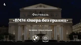 Фестиваль «BMW Опера без границ»