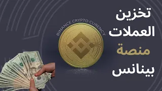 طريقة تخزين العملات الرقمية في منصة بينانس 2023 || Binanci