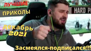 😂 Лучшие приколы декабрь  2021 | Я ржал до слез