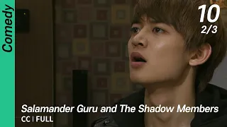 [CC/FULL] Salamander Guru and The Shadow Members EP10 (2/3) | 도롱뇽도사와그림자조작단