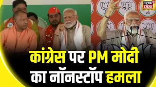 Lok Sabha Election 2024 : PM का हमला, कांग्रेस के घोषणापत्र पर सवाल | PM Modi in Aligarh | Congress