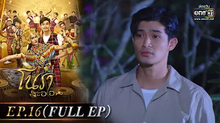 โนราสะออน | EP.16 (FULL EP)   | 19 ม.ค. 65 | one31