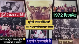 ਕਬੱਡੀ ਦੇ ਪੁਰਾਣੇ ਖੂੰਡ ✊✊💪💪 ਦੇਵੀ ਦਿਆਲ ਸਰਵਣ ਰਮੀਦੀ ਘੂੰਗੀ ਕਾਲਾ ਸੰਘਿਆਂ ਫਿੰਡੂ ਪ੍ਰੀਤਾਂ ਨਡਾਲਾਂ 💪💪