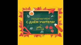 Праздничный концерт, посвященный Дню учителя!  (05.10.2021)