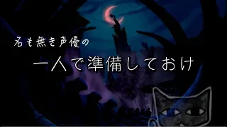 一人で準備をしておけ #声優 #歌ってみた #ディズニー