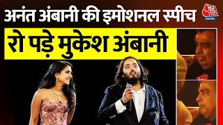 Anant Ambani Emotional Speech: बेटे की स्पीच सुनकर आंसू नहीं रोक पाए Mukesh Ambani | Aaj Tak news