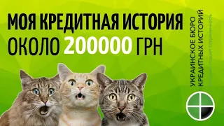 СМОТРЮ СВОЮ КРЕДИТНУЮ ИСТОРИЮ 😱 ОКОЛО 200000 ГРН В 26 МФО 💥 УКРАИНА 2021