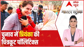 UP Election: How will 'Chitrakoot politics' help Priyanka Gandhi? | Master Stroke