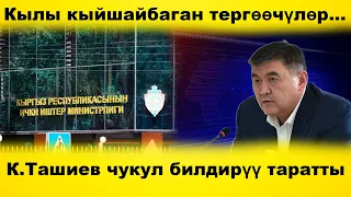 К.Ташиев чукул билдирүү таратты