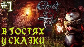 Ghost of a Tale #1 🐭🎸 - В гостях у сказки - Приключения мышонка Тило