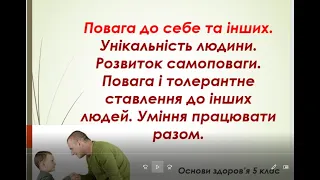 Повага до себе та інших. Унікальність людини. Розвиток самоповаги. Повага і толерантне ставлення 5кл