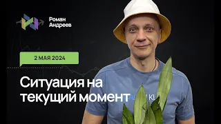 02.05.2024 Ситуация на текущий момент | Роман Андреев