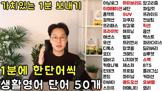 품격있는 일상대화를 위한 50개의 생활영어 #3 (101-150)