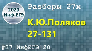 #37. Разбор 27х. 27-131. ЕГЭ Информатика 2020