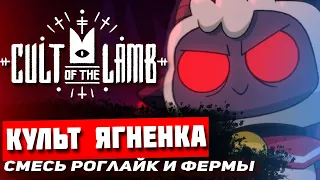 Финал Cult of the Lamb. Милая история о культе Ягнёнка. Прохождение на стриме