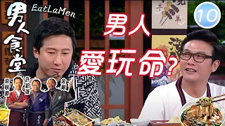 男人愛玩命? | 男人食堂 #10 | 金剛、梁競徽、許紹雄 | 粵語中字 | TVB 2016