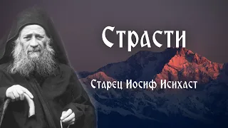 Старец Иосиф Исихаст. Страсти