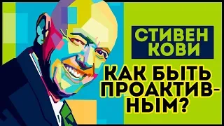 Как быть проактивным? – 1 навык. Стивен Кови 7 навыков высокоэффективных людей.