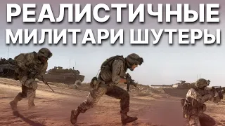 Реалистичные милитари шутеры!