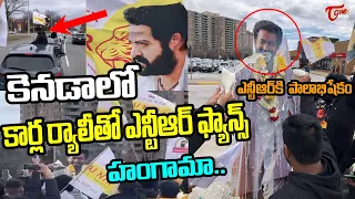 #Jr NTR Fans Car Rally In Canada Mass Celebrations |#RRR Movie | Ram Charan |Tone News