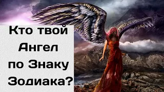 Кто ваш Ангел-Хранитель по Знаку Зодиака?