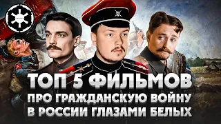 Топ 5 фильмов про Гражданскую войну в России глазами Белых