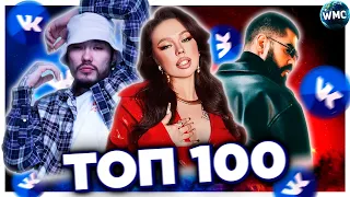 ТОП 100 ПЕСЕН ВКОНТАКТЕ | ИХ ИЩУТ ВСЕ | VK | ВК - НОЯБРЬ 2021