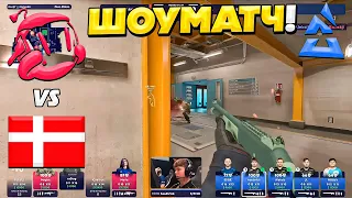 ШОУМАТЧ!! - Denmark vs BLAST Dream Team - BLAST Premier Fall Final 2023 - ЛУЧШИЕ МОМЕНТЫ (CS2)