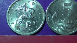 Редкие монеты РФ. 5 копеек 2005 года, СП. Уникальные шт. 3.2Б и 3.2А3 ! Полный обзор разновидностей.