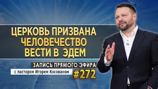 #272 Церковь призвана верой вести человечество в Едем  - Запись прямого эфира от 31/01/ 2022 г.