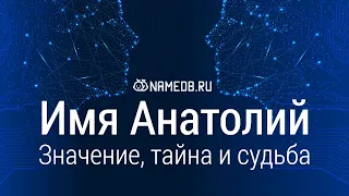 Значение имени Анатолий: карма, характер и судьба