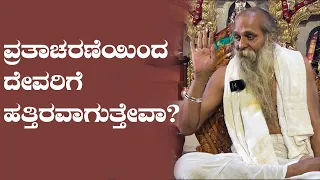 ಶ್ರೀ ಗುರುವಾಣಿ - ವ್ರತಾಚರಣೆಯಿಂದ ದೇವರಿಗೆ ಹತ್ತಿರವಾಗುತ್ತೇವಾ?