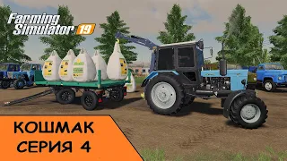 ✅Farming Simulator 19 - Карта Кошмак. Прохождение. №4 - Сев яровых! Как же тяжело грузить мешками!)