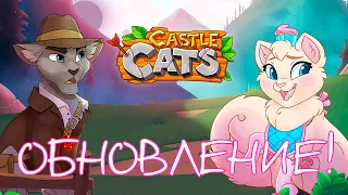 ПАСХАЛЬНОЕ ОБНОВЛЕНИЕ 2023 🌷 Castle Cats