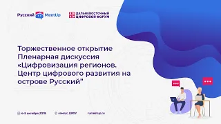 Торжественное открытие, Пленарная дискуссия «Цифровизация регионов.Центр цифрового развития на остро