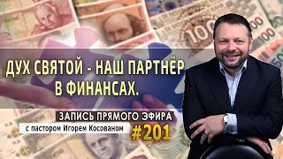 #201 Дух Святой - наш партнёр в финансах - Запись прямого эфира от 24/08/2020 г.