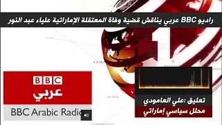 هيئة الإذاعة البريطانية تناقش قضية #وفاة_المعتقلة_علياء_عبدالنور في سجون الإمارات