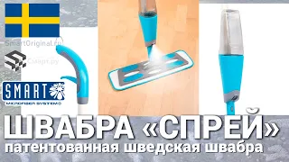 Швабра с распылителем "Спрей" SMART (Швеция)