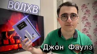 ДЖОН ФАУЛЗ - Волхв | Мои впечатления