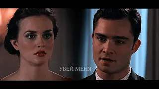 CHUCK&BLAIR//УБЕЙ МЕНЯ