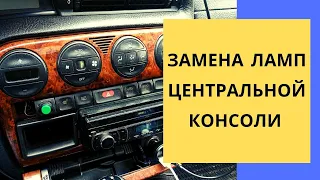 Замена ламп в центральной консоли // Не горят лампы в приборной панели